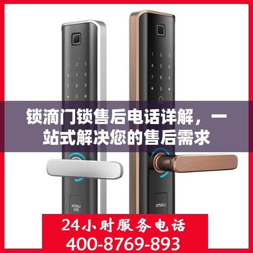 锁滴门锁售后电话详解，一站式解决您的售后需求