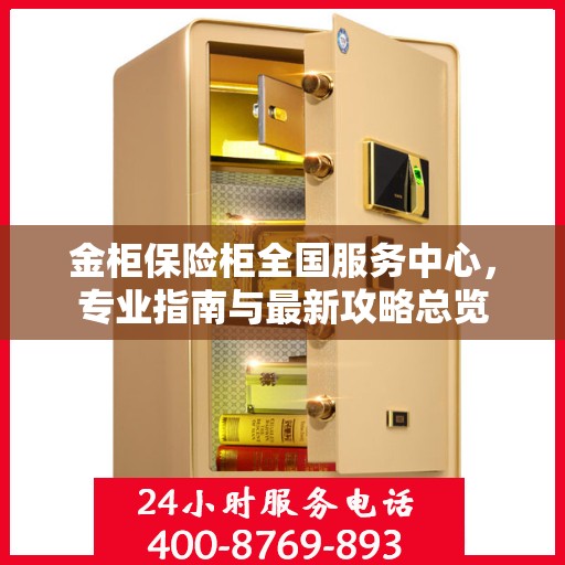 金柜保险柜全国服务中心，专业指南与最新攻略总览