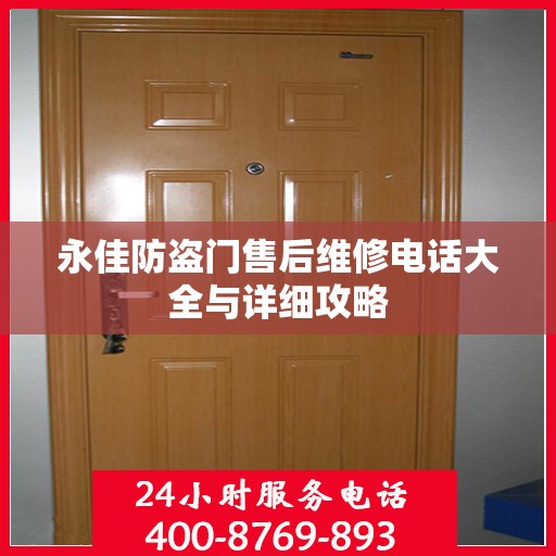 永佳防盗门售后维修电话大全与详细攻略