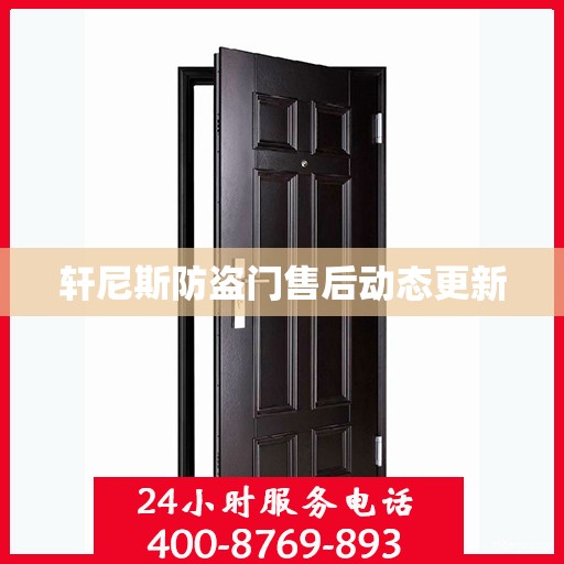 轩尼斯防盗门售后动态更新