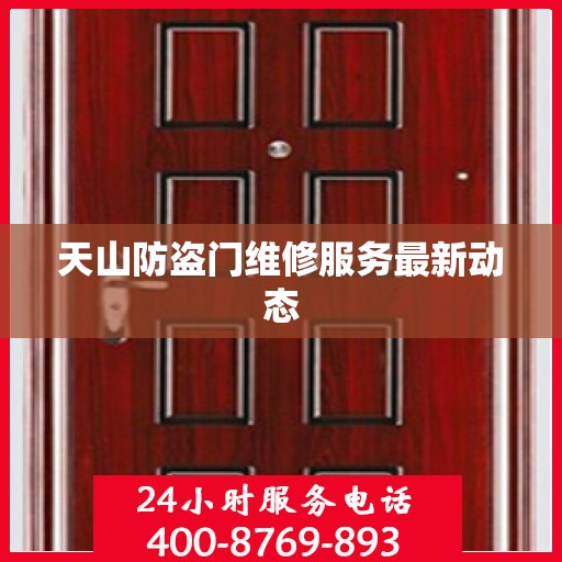 天山防盗门维修服务最新动态