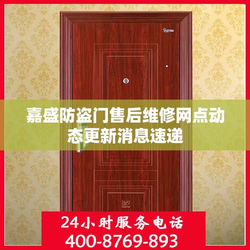 嘉盛防盗门售后维修网点动态更新消息速递