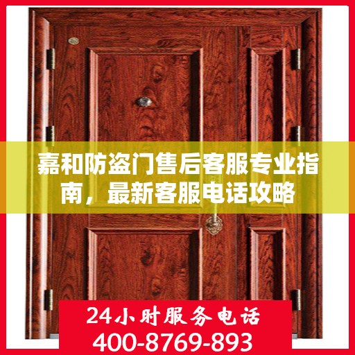 嘉和防盗门售后客服专业指南，最新客服电话攻略