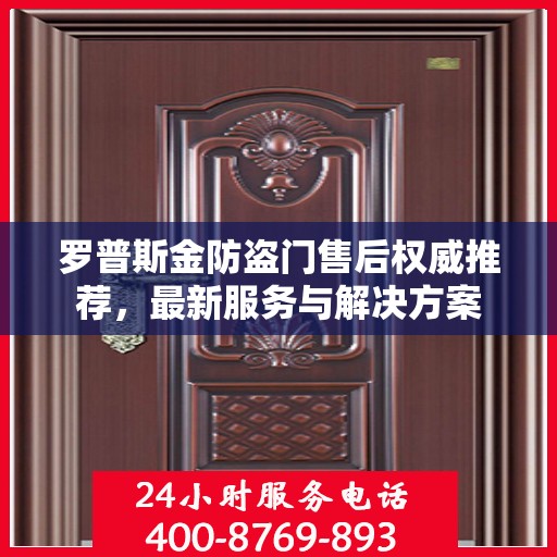罗普斯金防盗门售后权威推荐，最新服务与解决方案