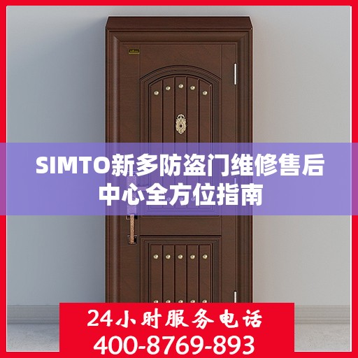 SIMTO新多防盗门维修售后中心全方位指南