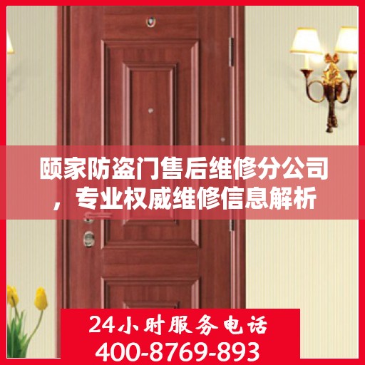 颐家防盗门售后维修分公司，专业权威维修信息解析