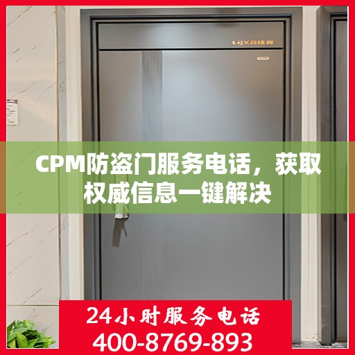 CPM防盗门服务电话，获取权威信息一键解决