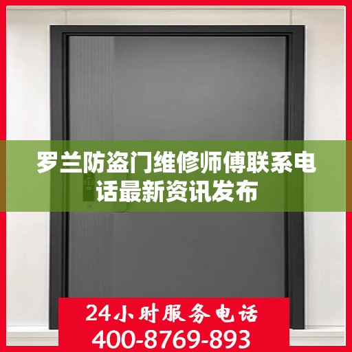 罗兰防盗门维修师傅联系电话最新资讯发布