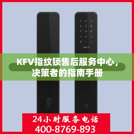 KFV指纹锁售后服务中心，决策者的指南手册