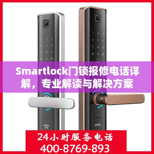 Smartlock门锁报修电话详解，专业解读与解决方案