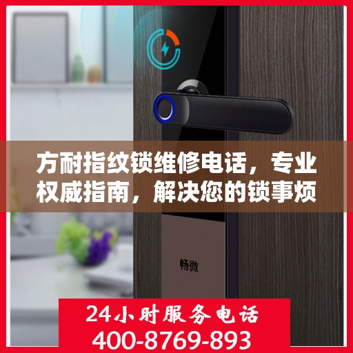 方耐指纹锁维修电话，专业权威指南，解决您的锁事烦恼！
