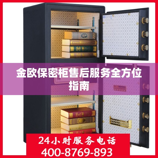 金欧保密柜售后服务全方位指南