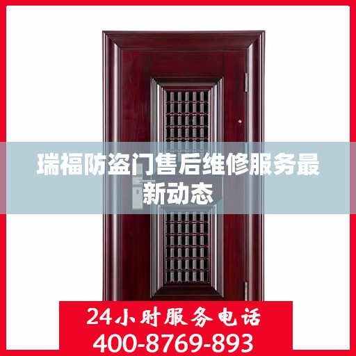 瑞福防盗门售后维修服务最新动态