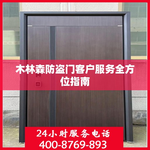 木林森防盗门客户服务全方位指南