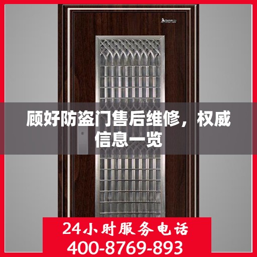 顾好防盗门售后维修，权威信息一览