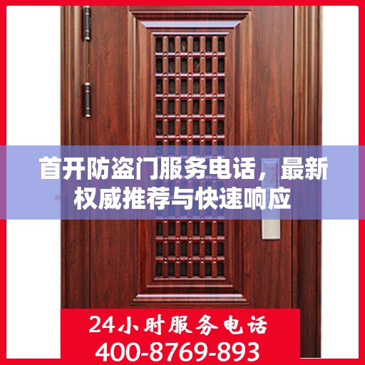首开防盗门服务电话，最新权威推荐与快速响应