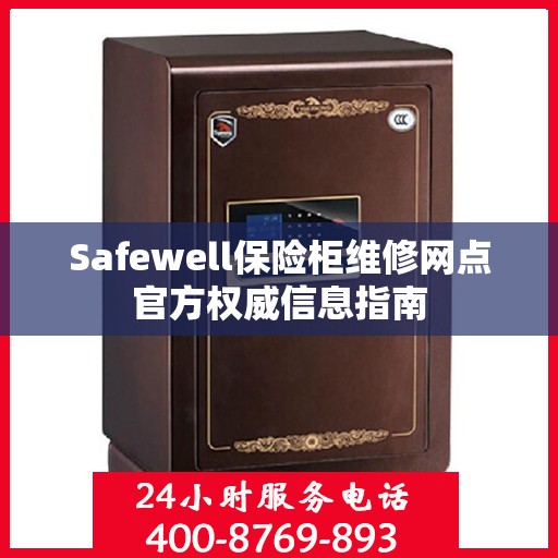 Safewell保险柜维修网点官方权威信息指南