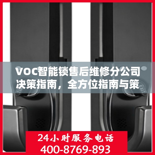 VOC智能锁售后维修分公司决策指南，全方位指南与策略建议