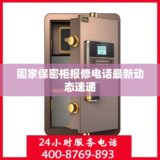 固家保密柜报修电话最新动态速递