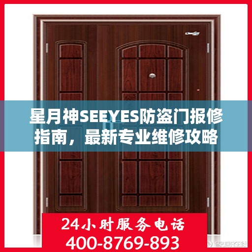 星月神SEEYES防盗门报修指南，最新专业维修攻略