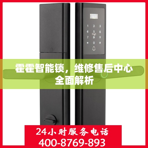 霍霍智能锁，维修售后中心全面解析
