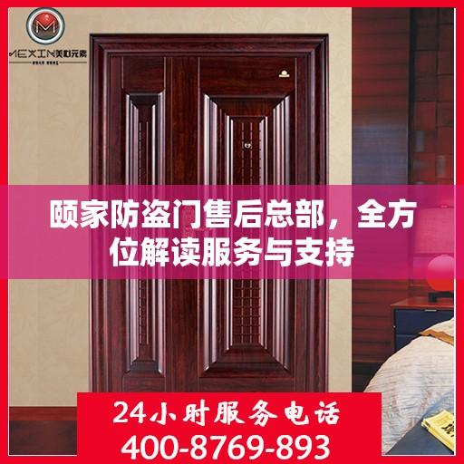 颐家防盗门售后总部，全方位解读服务与支持
