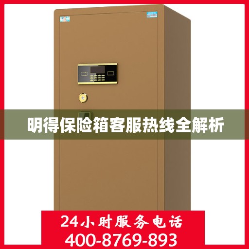 明得保险箱客服热线全解析