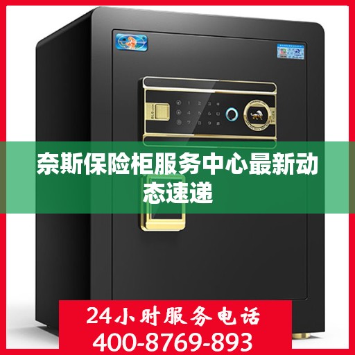 奈斯保险柜服务中心最新动态速递