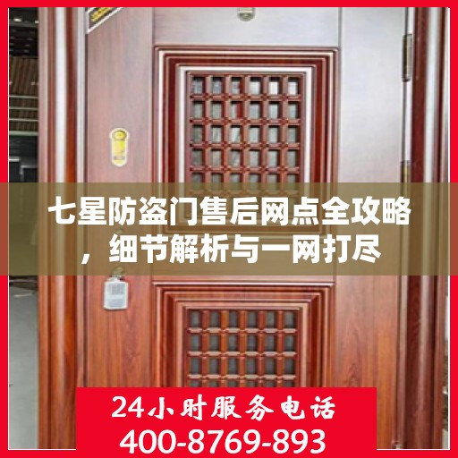 七星防盗门售后网点全攻略，细节解析与一网打尽