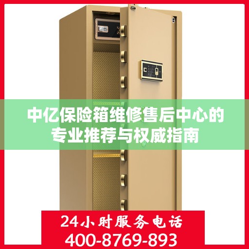 中亿保险箱维修售后中心的专业推荐与权威指南