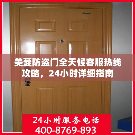 美菱防盗门全天候客服热线攻略，24小时详细指南