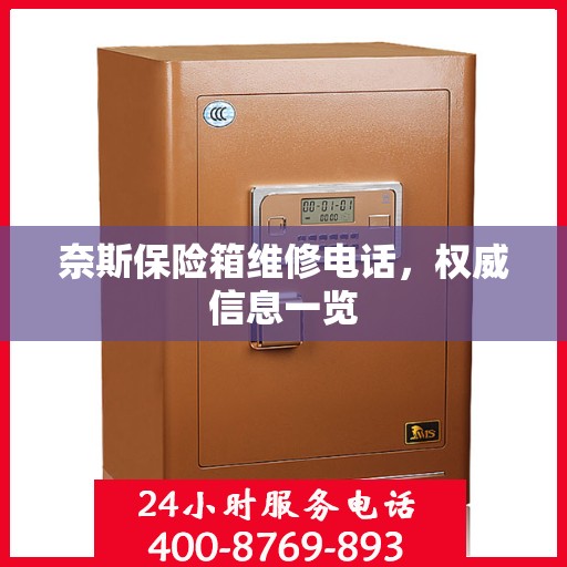 奈斯保险箱维修电话，权威信息一览
