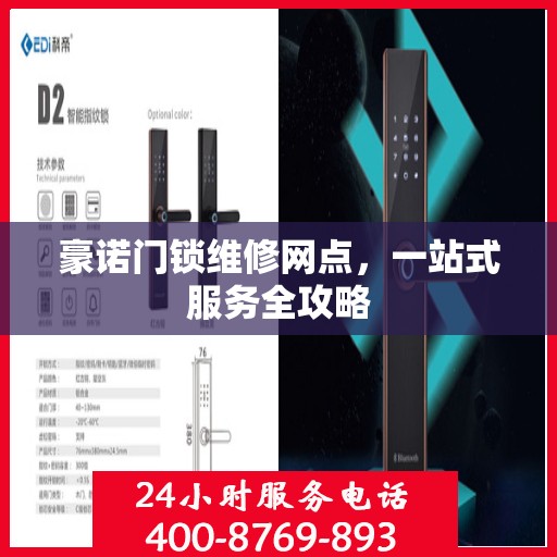 豪诺门锁维修网点，一站式服务全攻略