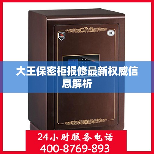 大王保密柜报修最新权威信息解析