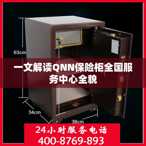 一文解读QNN保险柜全国服务中心全貌