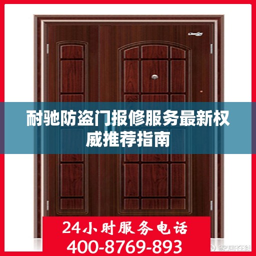 耐驰防盗门报修服务最新权威推荐指南