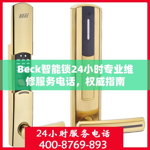 Beck智能锁24小时专业维修服务电话，权威指南