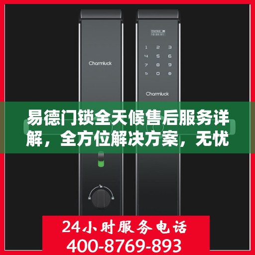易德门锁全天候售后服务详解，全方位解决方案，无忧保障您的安全锁事