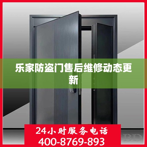 乐家防盗门售后维修动态更新