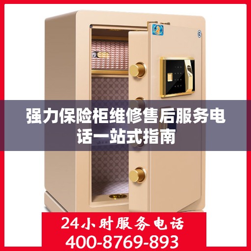 强力保险柜维修售后服务电话一站式指南
