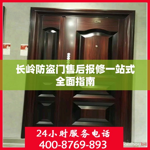 长岭防盗门售后报修一站式全面指南