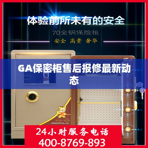 GA保密柜售后报修最新动态