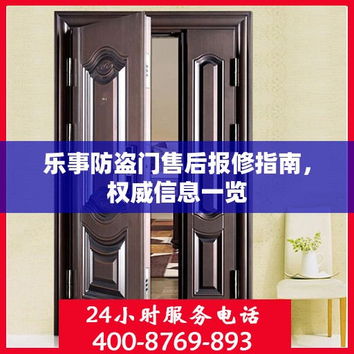 乐事防盗门售后报修指南，权威信息一览