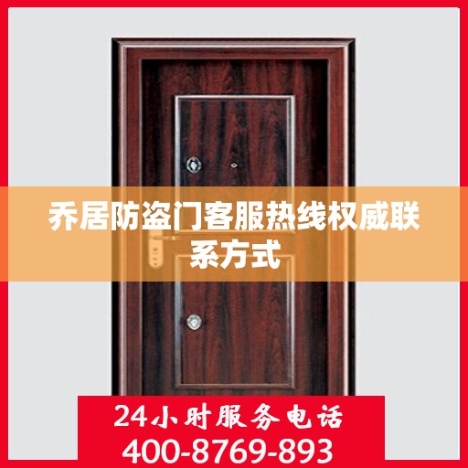 乔居防盗门客服热线权威联系方式