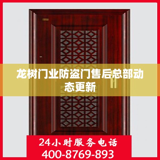 龙树门业防盗门售后总部动态更新