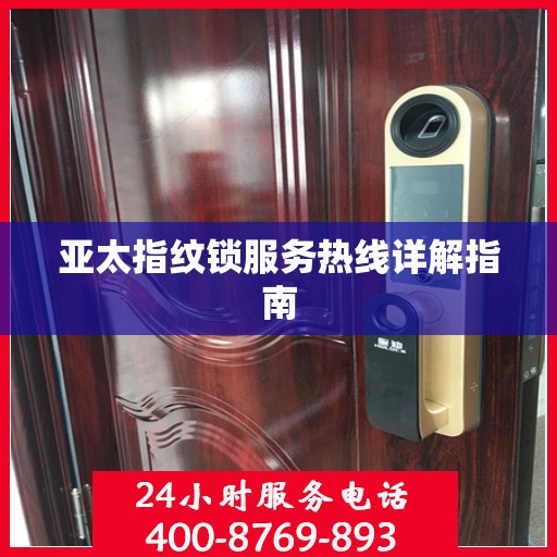 亚太指纹锁服务热线详解指南