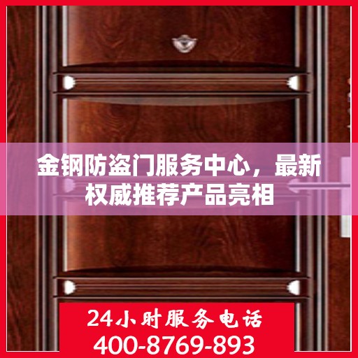 金钢防盗门服务中心，最新权威推荐产品亮相