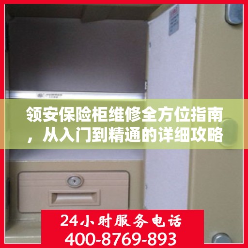 领安保险柜维修全方位指南，从入门到精通的详细攻略