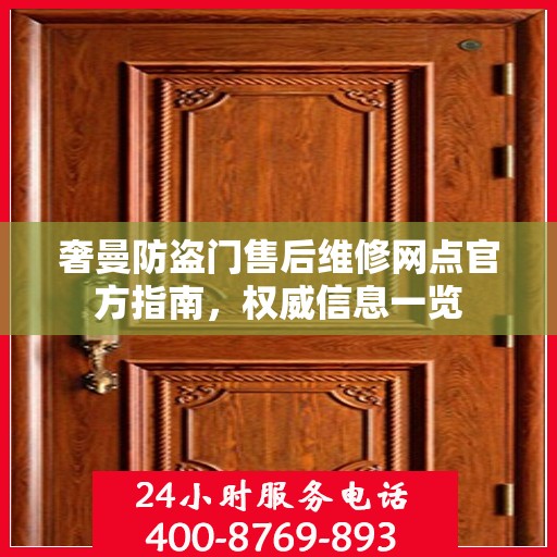 奢曼防盗门售后维修网点官方指南，权威信息一览