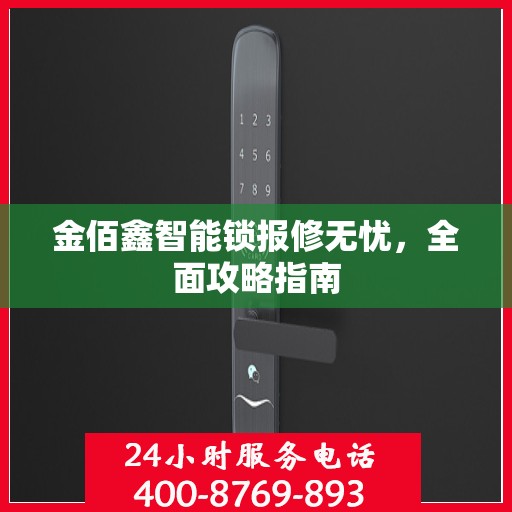 金佰鑫智能锁报修无忧，全面攻略指南